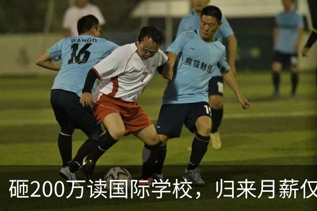 砸200万读国际学校，归来月薪仅8000！国际学校关停潮来袭，中产家庭的精英教育梦，为何沦为一场进退两难的豪赌？