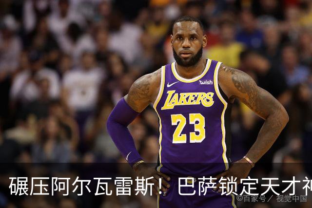 碾压阿尔瓦雷斯！巴萨锁定天才神锋！欧冠一战封神