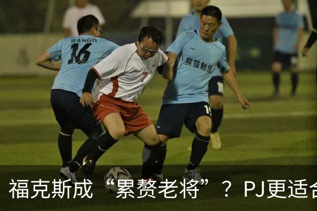 福克斯成“累赘老将”？PJ更适合争冠队？盘点新赛季六大垃圾合同