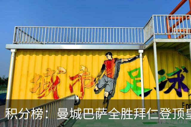 积分榜：曼城巴萨全胜拜仁登顶皇马升3 曼联7分第13