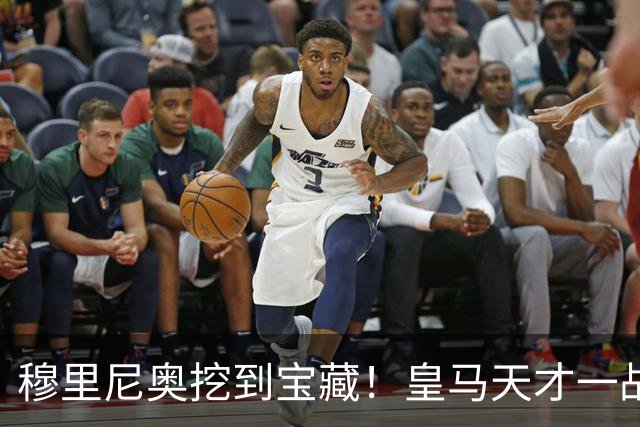 穆里尼奥挖到宝藏！皇马天才一战封神！伯纳乌巨星被彻底碾压