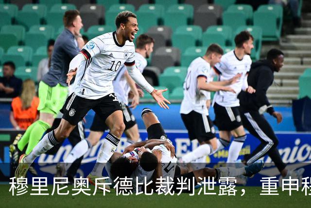 穆里尼奥斥德比裁判泄露，重申程序正义