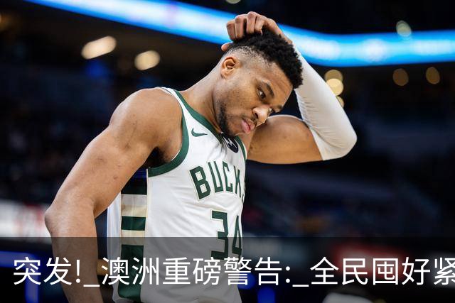 突发! 澳洲重磅警告: 全民囤好紧急物资! 全球多国开始行动, 有华人提前半年囤货, 危机或将爆发