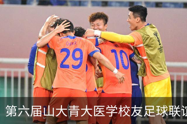 第六届山大青大医学校友足球联谊赛举行，三甲专家绿茵场叙校友情