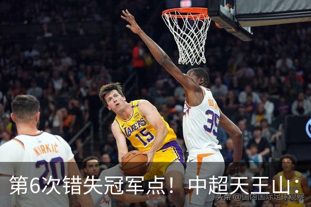 第6次错失冠军点！中超天王山：大连客场1比0成都 费利佩失点