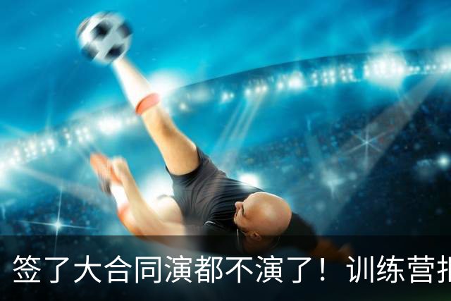 签了大合同演都不演了！训练营拒绝对抗，现在想退役，勇士亏麻了