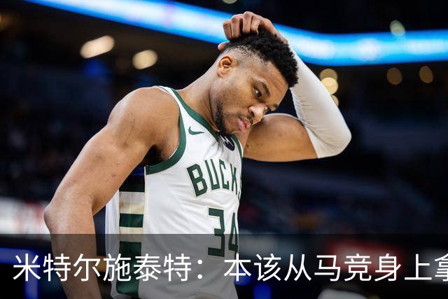 米特尔施泰特：本该从马竞身上拿3分，想从国米身上爆冷