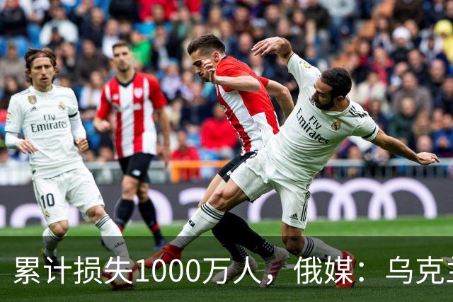 累计损失1000万人，俄媒：乌克兰正被“战至最后一人”推向灭绝