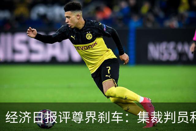 经济日报评尊界刹车：集裁判员和运动员于一身，很难建立公信力