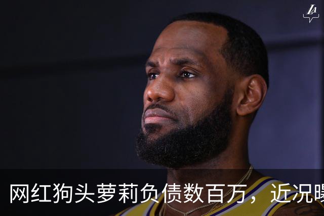 网红狗头萝莉负债数百万，近况曝光，被迫去足疗店当前台只为赚钱