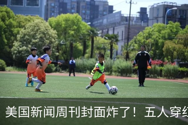 美国新闻周刊封面炸了！五人穿红军装骑单车，白宫彻底坐不住了