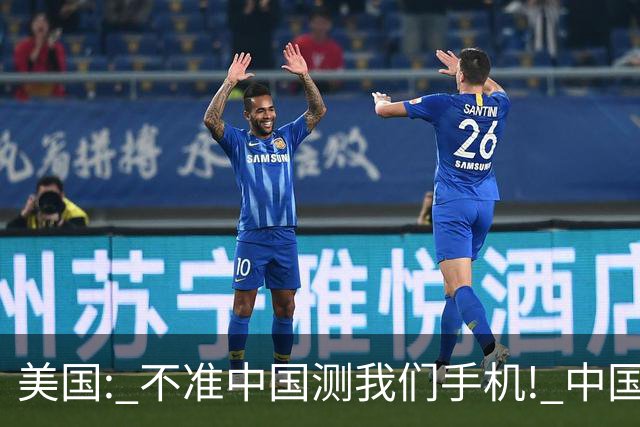美国: 不准中国测我们手机! 中国检测巨头: 真麻烦, 我在海外建 160 家!