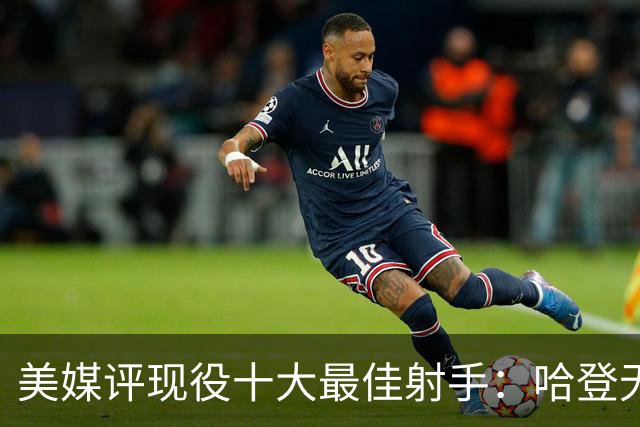 美媒评现役十大最佳射手：哈登无缘上榜，杜兰特第二