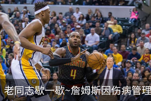 老同志歇一歇~詹姆斯因伤病管理将缺席今日与雄鹿一役
