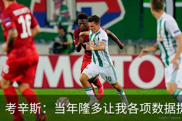 考辛斯：当年隆多让我各项数据提升 范弗里特如今也在帮助申京
