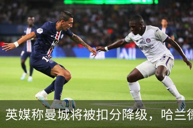 英媒称曼城将被扣分降级，哈兰德会离队吗？本赛季踢完的怎么办？