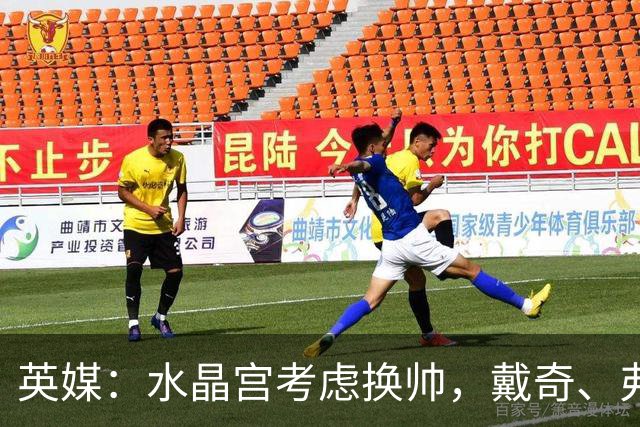 英媒：水晶宫考虑换帅，戴奇、弗兰克、维托尔-佩雷拉成候选