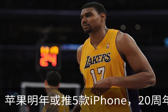 苹果明年或推5款iPhone，20周年纪念版成重点