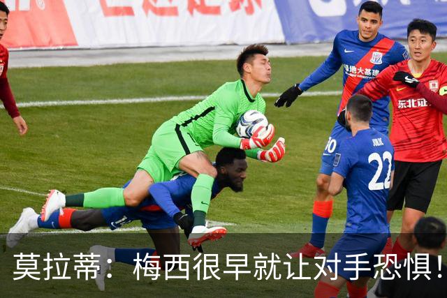 莫拉蒂：梅西很早就让对手恐惧！我想要他、但他要在巴萨！