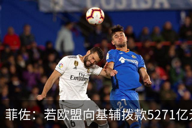 菲佐：若欧盟向基辅拨款5271亿元，斯洛伐克和匈牙利将不会加入欧盟这一揽子计划