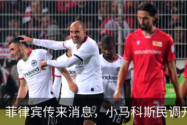 菲律宾传来消息，小马科斯民调开始拖后腿了，老杜破局仅剩一条路