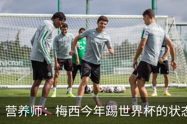 营养师：梅西今年踢世界杯的状态，比他四年前夺冠还要更好！