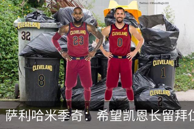 萨利哈米季奇：希望凯恩长留拜仁帮球队夺得欧冠