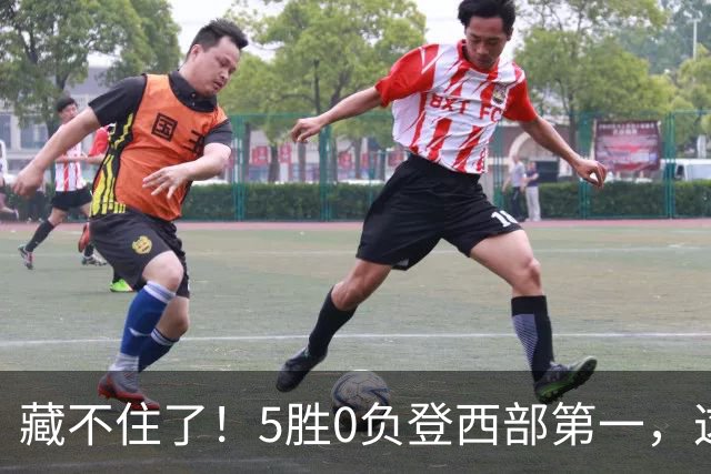 藏不住了！5胜0负登西部第一，这支队伍，堪称新赛季无短板强队