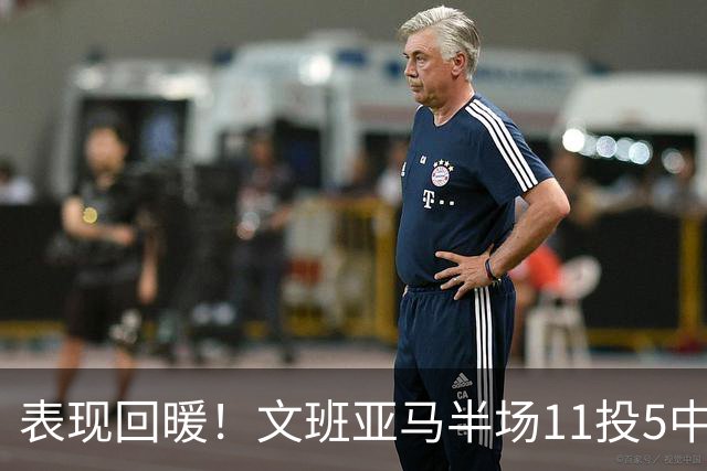 表现回暖！文班亚马半场11投5中得到12分6板1助1帽 正负值+9