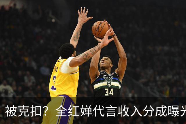 被克扣？全红婵代言收入分成曝光，真相大白，还得分给这三方