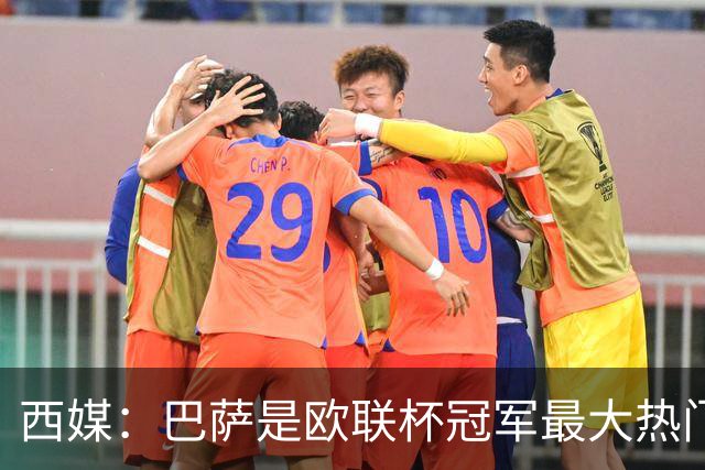 西媒：巴萨是欧联杯冠军最大热门 让所有对手胆寒
