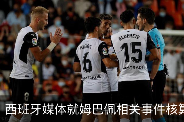 西班牙媒体就姆巴佩相关事件核算实际影响