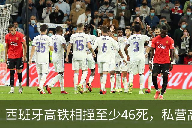 西班牙高铁相撞至少46死，私营高铁进入后，连续造成重大伤亡事故