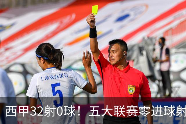 西甲32射0球！五大联赛零进球射门王