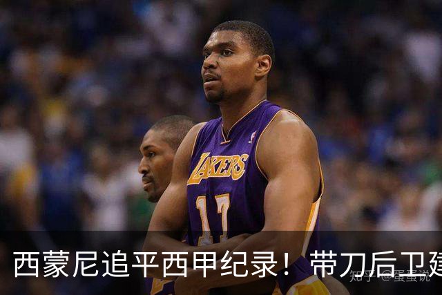 西蒙尼追平西甲纪录！带刀后卫建功，马竞2-0超巴萨登顶积分榜
