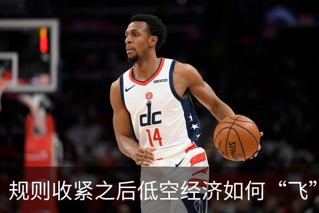 规则收紧之后低空经济如何“飞”
