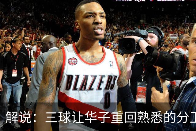 解说：三球让华子重回熟悉的分卫位置 华子首个得分王要来了？