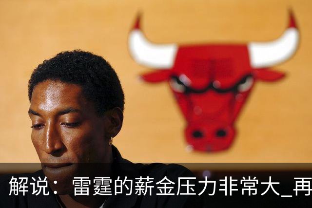解说：雷霆的薪金压力非常大 再不成功说不定就要大交易了