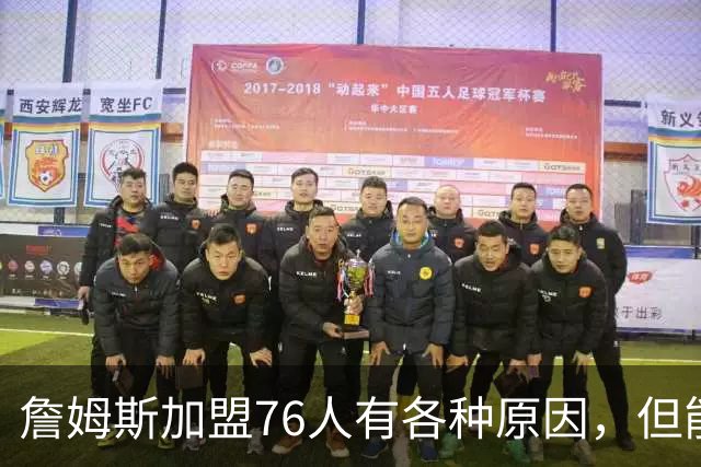 詹姆斯加盟76人有各种原因，但能担任先发中锋肯定不是其中之一？