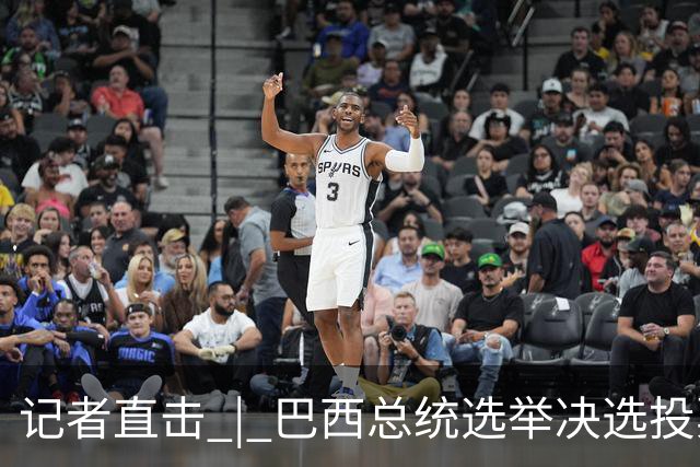 记者直击 | 巴西总统选举决选投票开始 选情胶着