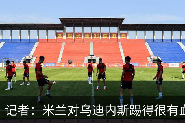 记者：米兰对乌迪内斯踢得很有血性，魔笛、普利希奇撑起球队