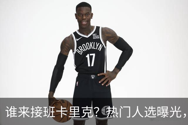 谁来接班卡里克？热门人选曝光，埃迪豪3大优势，名宿点名埃梅里