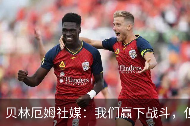 贝林厄姆社媒：我们赢下战斗，但战争还在继续