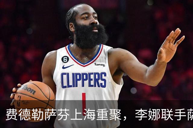 费德勒萨芬上海重聚，李娜联手萨芬娜“击败”天王