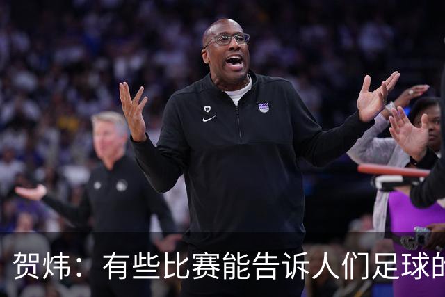 贺炜：有些比赛能告诉人们足球的技艺有多美妙，巴黎vs巴萨就是代表