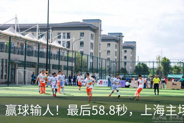 赢球输人！最后58.8秒，上海主场球迷让徐杰太难受，广东球迷回击！