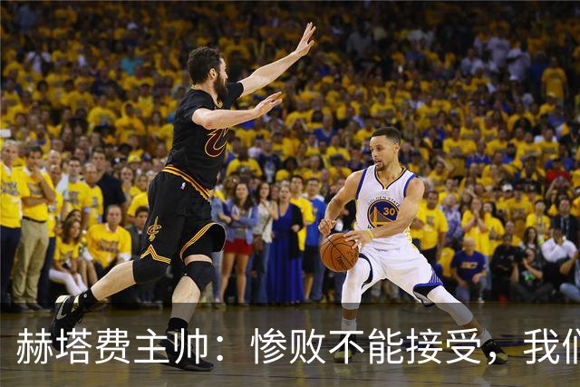 赫塔费主帅：惨败不能接受，我们不能拿红牌当借口