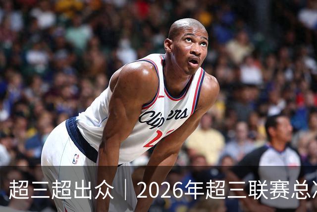 超三超出众｜2026年超三联赛总决赛八强出炉！冠军即将揭晓
