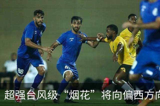 超强台风级“烟花”将向偏西方向移动，强度增强