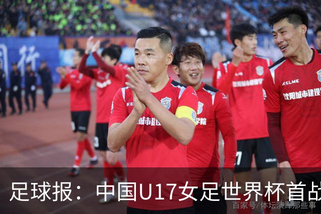 足球报：中国U17女足世界杯首战交出出色答卷，刻苦备战获回报